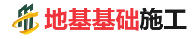 银州地基基础施工